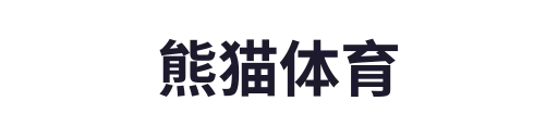 熊猫体育